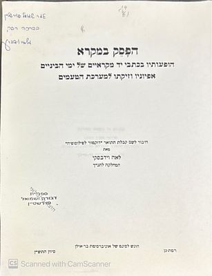 אוטוגרף חתום לאיש החינוך והמרצה שמואל פוירשטיין!
הפסק במקרא : הופעותיו בכתבי יד מקראיים של ימי 