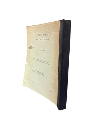 המגמתיות התיאולוגית של תרגום יונתן בן עוזיאל לישעיהו. מאת אמנון שפירא. מסטרנט. תשל"ז. . המגמתיות 