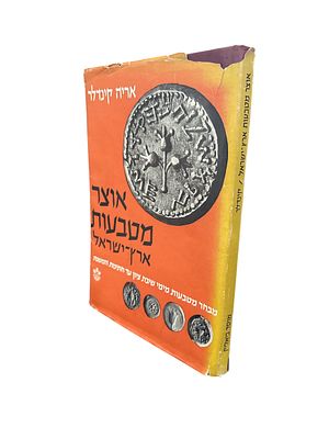 אוצר מטבעות ארץ-ישראל : מבחר מטבעות ארץ-ישראל מימי שיבת ציון ועד חתימת המשנה. מאת אריה קינדלר. 