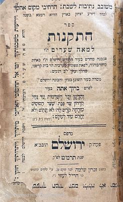 ספרי ירושלים הראשונים: שני ספרים נדירים, כרוכים יחד.
ספר התקנות למאה שערים. ירושלם, תרמ"ט ; ספר 