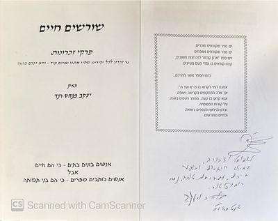 אוטוגרף חתום לשמואל פוירשטיין!
שורשים חיים : פרקי זכרונות. מאת יעקב פנחס רנד. תשס"ה. צילומים 