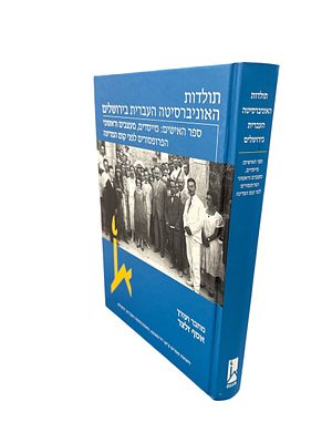 תולדות האוניברסיטה העברית בירושלים : ספר האישים - מייסדים, מעצבים וראשוני הפרופסורים לפני קום 