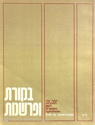 ביקורת ופרשנות : כתב-עת לבעיות ספרות, לשון, היסטוריה ואסתטיקה - חוברת מס' 3-2. ערך : ברוך 