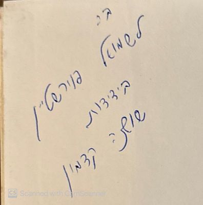 אוטוגרף חתום לשמואל פוירשטיין בידי רעייתו של יצחק קדמון!
יצחק קדמון ז"ל : פרקי חיים לזכרו 