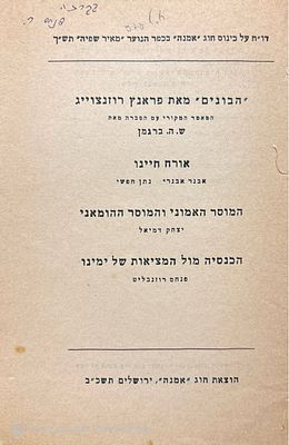 חתימה בכתב ידו של פנחס רוזנבליט!
דו"ח על כינוס חוג "אמנה" בכפר הנוער "מאיר שפיה", תש"ך : ... 