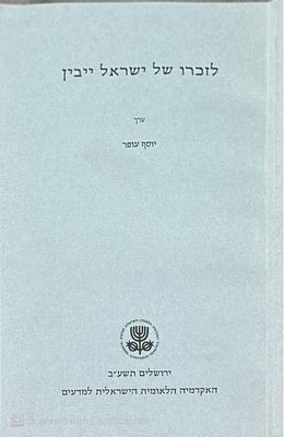 לזכרו של ישראל ייבין. תשע"ב. פורטרט. בין הכותבים : יהושע בלאו, יוסף יהלום ואחרים. . לזכרו של 