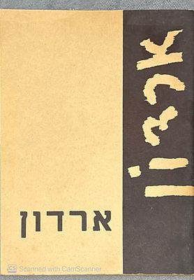 מרדכי ארדון : אביב - קיץ 1963. קטלוג תערוכה בעברית ובאנגלית. ציורים. . מרדכי ארדון : [אביב - 
