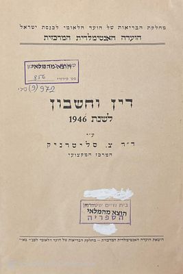 דין וחשבון לשנת 1946 : הועדה האנטימלרית המרכזית. מאת צ. סליטרניק. מפה, דיאגרמות, טבלאות. דין 