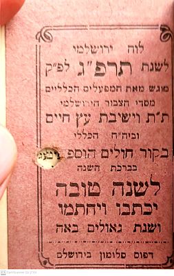 נדיר מאוד! לוח ירושלמי לשנת תרפ"ג.
עברית, יידיש ואנגלית.
. לוח לשנת תרפ"ג - מוגש ע"י המפעלים 