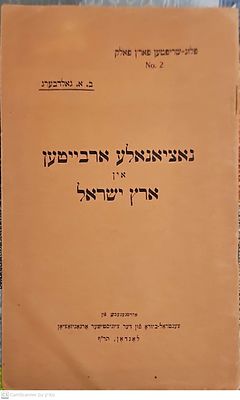 נאציאנאלע ארבייטען אין ארץ ישראל. מאת ב"א גולדברג. לונדון, תר"פ. יידיש. נאציאנאלע ארבייטען אין 