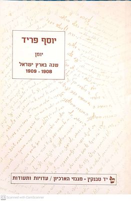 שנה בארץ-ישראל : (9 / 1908, תרס"ט-תר"ע) - רשימות, מכתבים, יומן - מאיש העליה השניה יוסף פריד. 