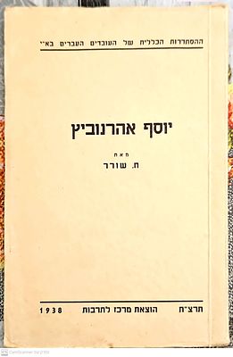 יוסף אהרנוביץ : ביוגרפיה של הפעיל הציוני ומנהלו הראשון של בנק הפועלים. מאת חיים שורר. 1938. צילומים.