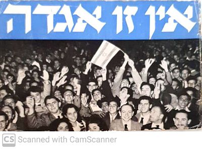 אין זו אגדה. תשי"ט. צילומים, מפות, מסמכים. תולדות הציונות. אין זו אגדה - הוכן ע"י יעקב 