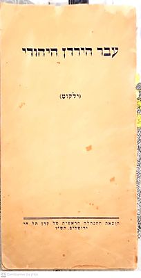עבר הירדן היהודי : (ילקוט). תש"ו. בין הכותבים : לורנס אוליפנט, זאב ז'בוטינסקי ואחרים. עבר 