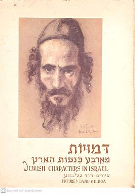 דמויות מארבע כנפות הארץ. ציורים : דוד גלבוע. פתח דבר : קשת ישורון. 1958. ציורים צבעוניים 