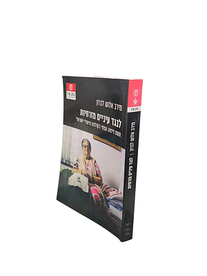 לנגד עיניים מזרחיות : זהות וייצוג עצמי בקולנוע תיעודי ישראלי. מאת מירב אלוש לברון. 2020. צילומים. 