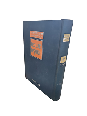 משפט ועסקים : כרך א'. תשס"ד. בין התכנים : המהפכה החוקתית ואחרים. משפט ועסקים : כרך א' - 