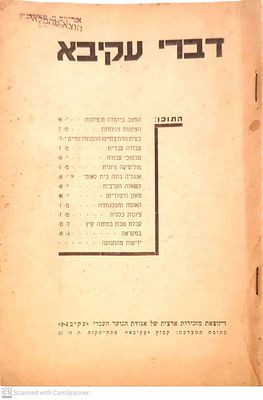 דברי עקיבא : קובץ מאמרים - [ב']. תרצ"ה. בין התכנים : המצב ביהדות ובציונות, פוליטיקה ציונית ואחרים.