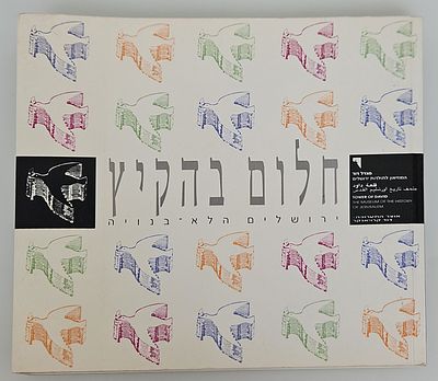 חלום בהקיץ : ירושלים הלא-בנויה. אוצר : דוד קרויאנקר. תשנ"ג. קטלוג תערוכה. צילומים, איורים 