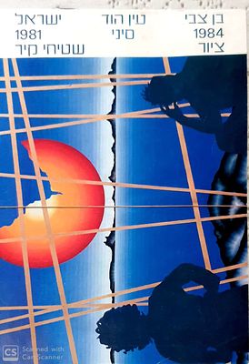 בן צבי - 1984 ציור, עין הוד - סיני, ישראל - 1981 - שטיחי קיר – מאת גדליה בן צבי. שער מעטפת 