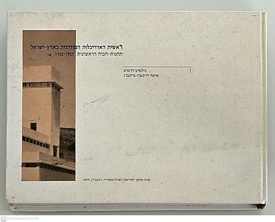 ראשית האדריכלות המודרנית בארץ ישראל : תחנות הכוח הראשונות, 1932-1921. פורסם ב-1997. איורים 