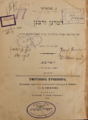 למרנן ורבנן : ספר כולל שטה מסודרת וברורה ע"ד עבודת האומה והציוניות השלמה. מאת נחום סוקולוב. 