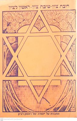 חיבת ציון - שיבת ציון - ראשון לציון : לקט של רעיונות... מאורעות ודמויות... בדרך לציונות מגשימה 