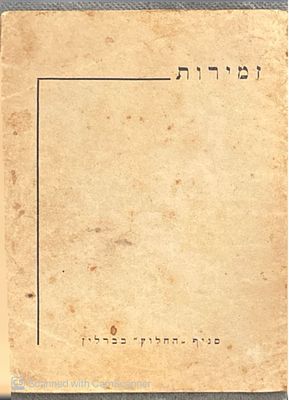 נדיר מאוד! איננו מצוי בשום ספרייה בעולם! אוניקום! שירי א"י.
זמירות. סניף החלוץ בברלין, תחילת 