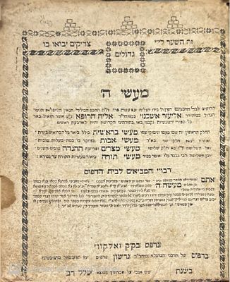 נדיר מאוד!
גדולים מעשי ה' :מעשי השם והבריאה. בתוך הספר נדפסה הגדה של פסח. מאת אליעזר אשכנזי. 