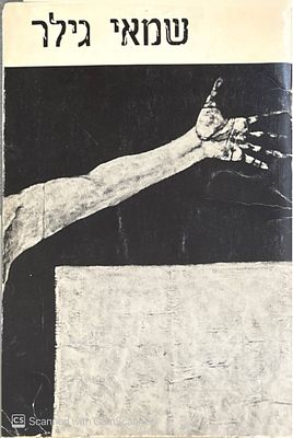 ציורים, מארס-נובמבר 1986. מאת שמאי גילר. אוצר התערוכה : יגאל בן-נון. קטלוג תערוכה. ציורים - 