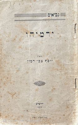 נדיר!
ירמיהו. מאת יוסף צבי רמון. ירושלים, תרפ"ו. ירמיהו - מאת יוסף צבי רמון. ירושלם : דפוס 