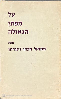 על מפתן הגאולה. מאת שמואל הכהן וינגרטן. תשמ"א. מהתוכן : קיבוץ גלויות ואחרים. על מפתן הגאולה – 