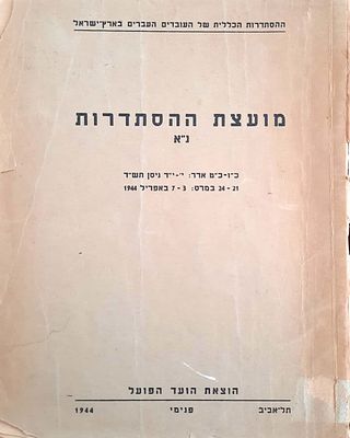 מועצת ההסתדרות : מועצת ההסתדרות : נ"א. 24-21 במרס ; 7-3 באפריל 1944. השתתפו במועצה : ד. 