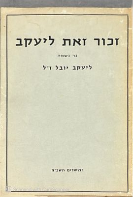 זכור זאת ליעקב : נר לנשמה ליעקב יובל... תשכ"ה. צילומים, מסמכים. . זכור זאת ליעקב : נר לנשמה 