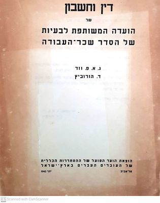 דין וחשבון של הועדה המשותפת לבעיות של הסדר שכר-העבודה. 1942. טבלאות. . דין וחשבון של הועדה 