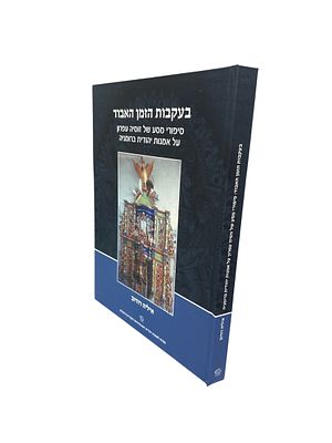בעקבות הזמן האבוד : סיפורי מסע של זוסיה עפרון על אמנות יהודית ברומניה. מאת איליה רודוב. 2023. 