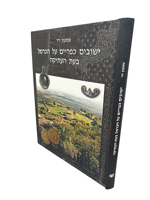 ישובים כפריים על הכרמל בעת העתיקה. מאת שמעון דר. 2012. צילומים, איורים, מפות. ישובים כפריים על 