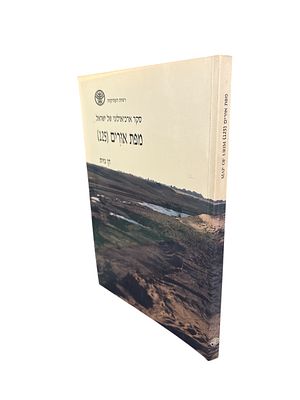 מפת אורים (125). מאת דן גזית. תשנ"ו. עברית ואנגלית. צילומים, איורים, מפות - אחת מקופלת. מפת 