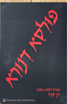 פולסא דנורא : ציורים 1996-1997. מאת דן קדר. מבוא מנשה קדישמן. ציורים צבעוניים. . פולסא דנורא : 