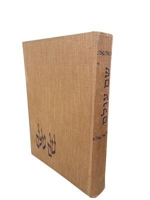 שם עולם : קובץ זכרון לתלמידי ישיבת קרית-ארבע שנפלו במלחמת יום הכפורים. תשל"ז. הקדשה בכתב ידו של 