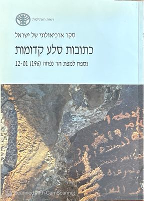כתובות סלע קדומות : נספח למפת הר נפחה (196) 12-01. תשנ"א. עברית ואנגלית. צילומים, מפה. כתובות 