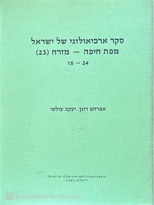 מפת חיפה - מזרח (23) 15-24. מאת אברהם רונן ויעקב עולמי. תשמ"ג. צילומים, איורים, מפות - אחת בכיס 