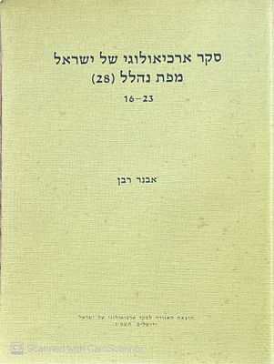 מפת נהלל (28) 16-23. מאת אבנר רבן. תשמ"ג. צילומים, איורים, מפות - אחת בכיס הבטנה האחורית. מפת 