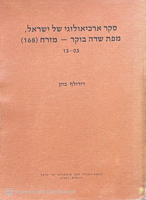 מפת שדה בוקר - מזרח (168) 13-03. מאת רודולף כהן. תשמ"ב. צילומים, איורים, מפות - אחת בכיס הבטנה 