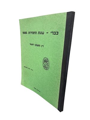 כברי - עונת החפירות 1986 : דין וחשבון ראשוני. 1987. מפות, איורים - אחד מקופל. כברי - עונת 