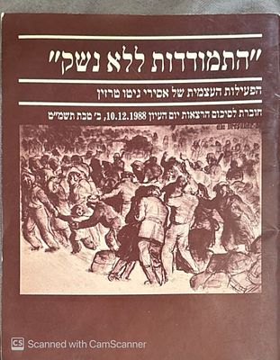 התמודדות ללא נשק : הפעילות העצמית של אסירי גיטו טרזין, חוברת לסיכום הרצאות יום העיון 