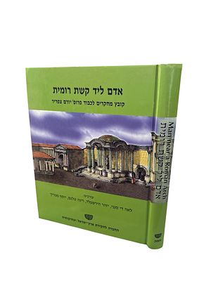 אדם ליד קשת רומית : קובץ מחקרים לכבוד פרופ' יורם צפריר. תשס"ט. עברית ואנגלית. צילומים, תרשימים 