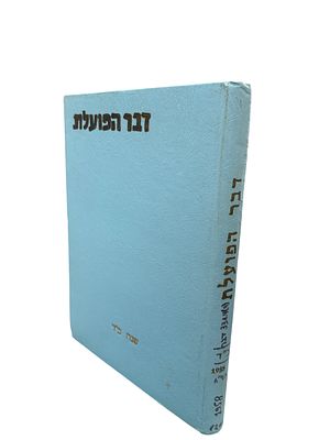 דבר הפועלת : שנה כ"ד - גיליונות 12-1. 1958. צילומים, איורים. אקס ליבריס. בין הכותבות : ליליה 