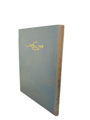 דבר הפועלת : שנה י"ז - גיליונות 12-1. 1951. צילומים, איורים. אקס ליבריס. בין הכותבות : בבה 