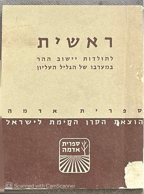 ראשית : לתולדות יישוב ההר במערבו של הגליל העליון. מאת יוסף ויץ. תשכ"ד. צילומים. ראשית : 